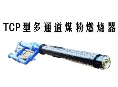 清远TCP型多通道煤粉燃烧器